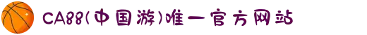 CA88(中国游)唯一官方网站